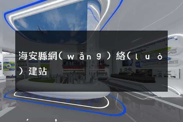 海安縣網(wǎng)絡(luò)建站