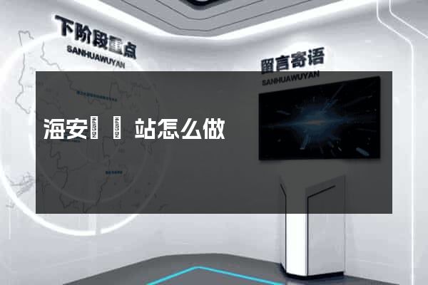 海安縣網站怎么做