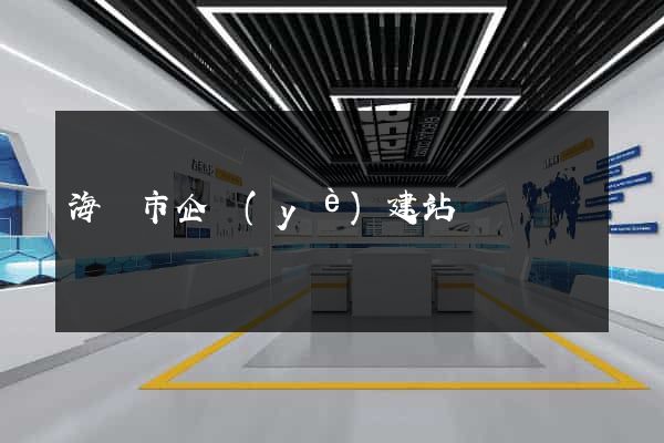 海寧市企業(yè)建站