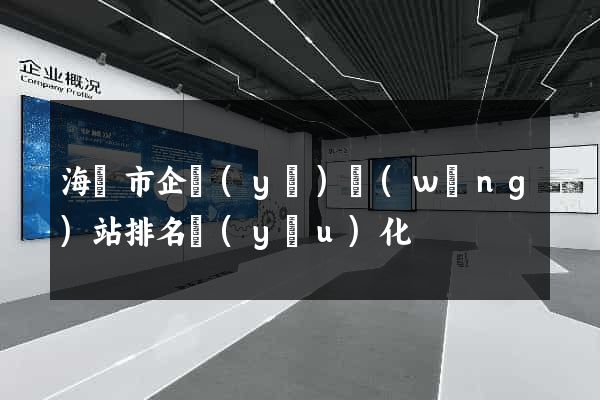 海寧市企業(yè)網(wǎng)站排名優(yōu)化