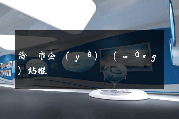 海寧市企業(yè)網(wǎng)站推廣