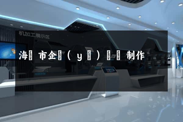 海寧市企業(yè)網頁制作
