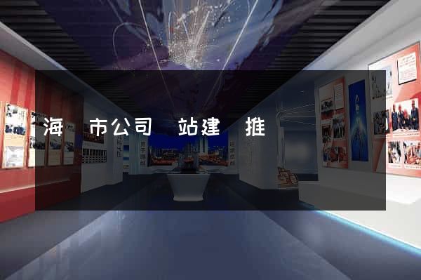 海寧市公司網站建設推廣