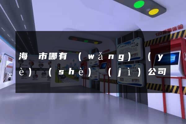 海寧市哪有網(wǎng)頁(yè)設(shè)計(jì)公司