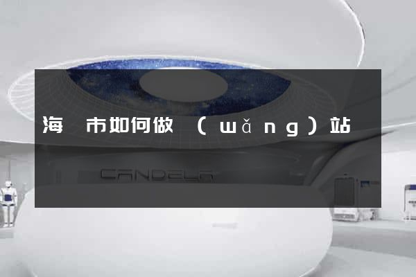 海寧市如何做網(wǎng)站
