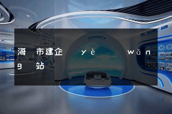 海寧市建企業(yè)網(wǎng)站