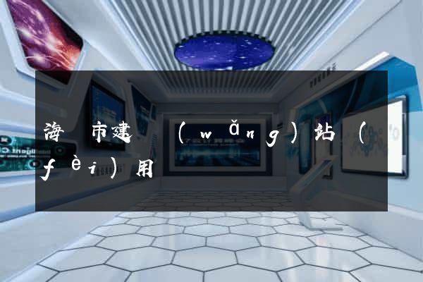 海寧市建個網(wǎng)站費(fèi)用