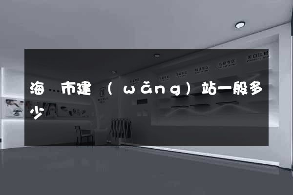 海寧市建網(wǎng)站一般多少錢