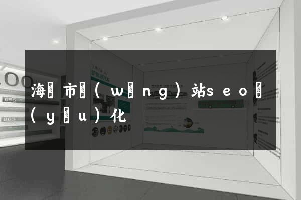 海寧市網(wǎng)站seo優(yōu)化