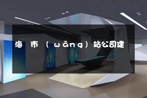 海寧市網(wǎng)站公司建設