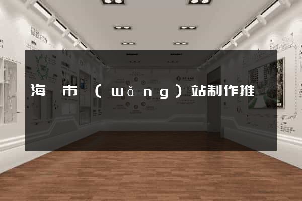 海寧市網(wǎng)站制作推廣