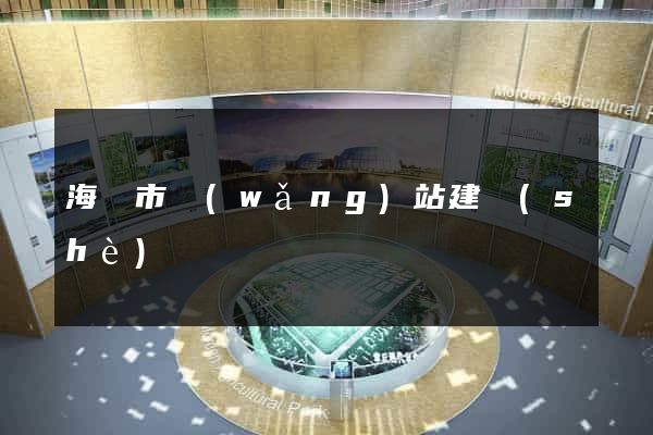海寧市網(wǎng)站建設(shè)