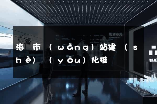 海寧市網(wǎng)站建設(shè)優(yōu)化推廣