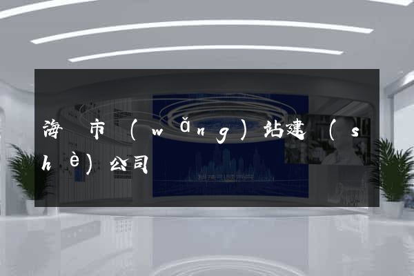 海寧市網(wǎng)站建設(shè)公司