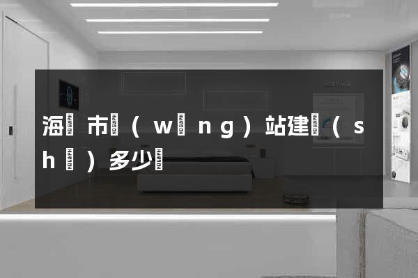 海寧市網(wǎng)站建設(shè)多少錢