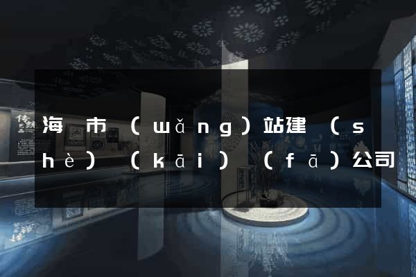 海寧市網(wǎng)站建設(shè)開(kāi)發(fā)公司