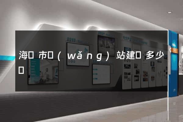 海寧市網(wǎng)站建設多少錢