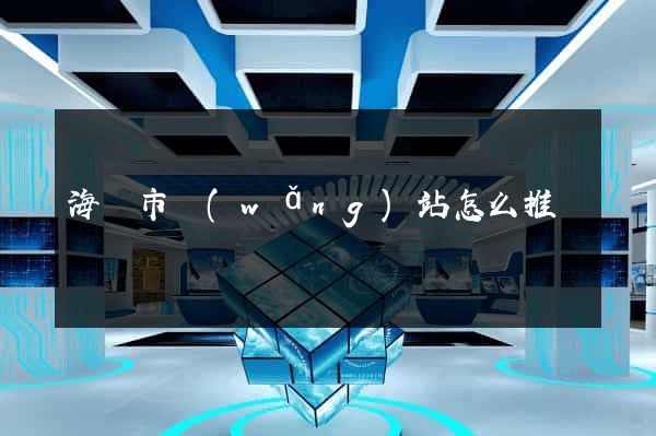 海寧市網(wǎng)站怎么推廣