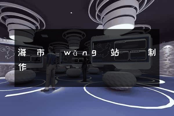 海寧市網(wǎng)站設計與制作