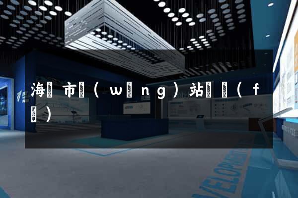 海寧市網(wǎng)站開發(fā)