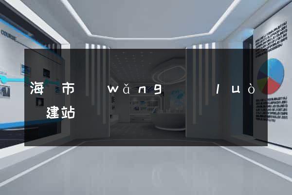 海寧市網(wǎng)絡(luò)建站