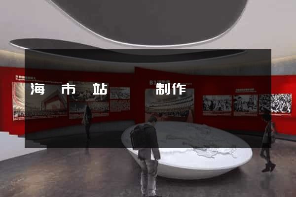 海寧市網站設計與制作