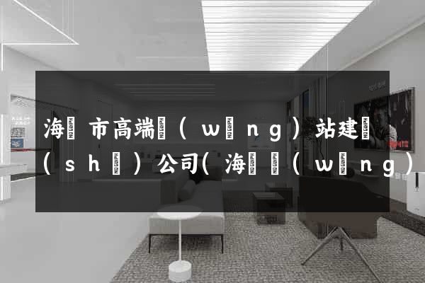 海寧市高端網(wǎng)站建設(shè)公司(海寧網(wǎng)站設(shè)計(jì))
