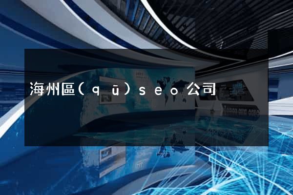 海州區(qū)seo公司