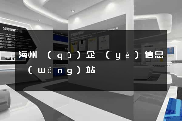 海州區(qū)企業(yè)信息網(wǎng)站