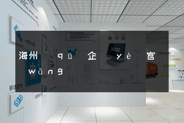 海州區(qū)企業(yè)官網(wǎng)設計