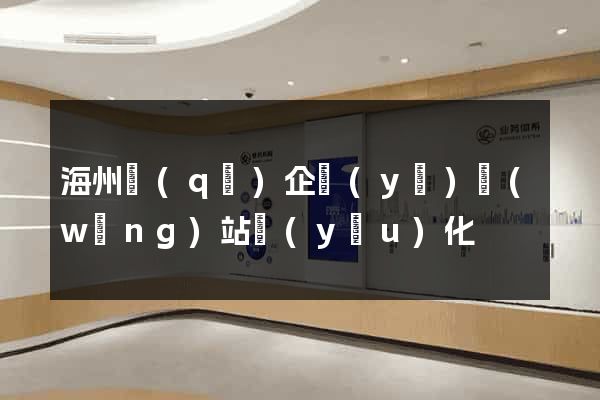 海州區(qū)企業(yè)網(wǎng)站優(yōu)化