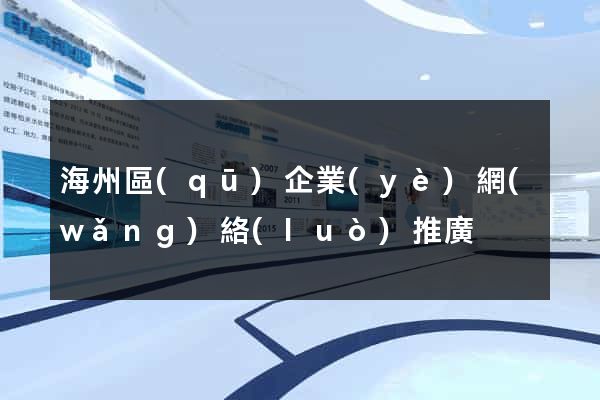 海州區(qū)企業(yè)網(wǎng)絡(luò)推廣