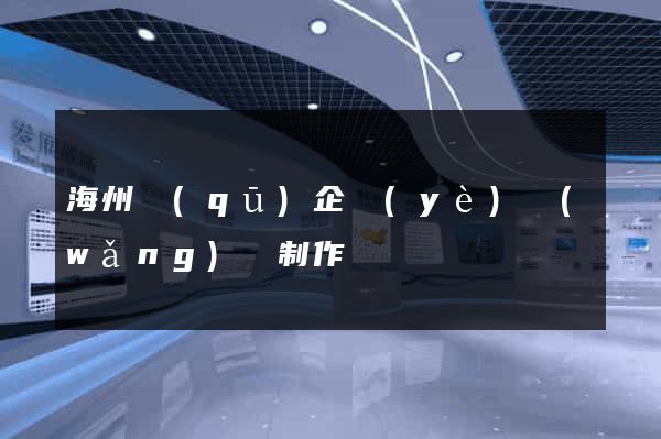 海州區(qū)企業(yè)網(wǎng)頁制作