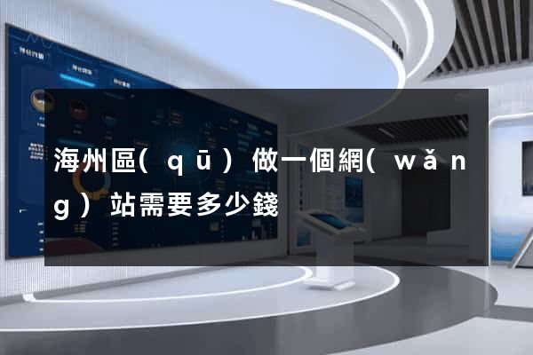 海州區(qū)做一個網(wǎng)站需要多少錢