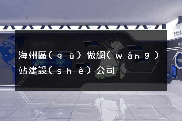 海州區(qū)做網(wǎng)站建設(shè)公司