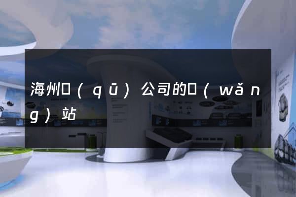 海州區(qū)公司的網(wǎng)站
