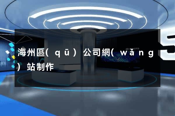 海州區(qū)公司網(wǎng)站制作