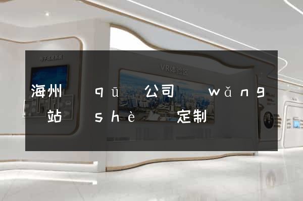 海州區(qū)公司網(wǎng)站設(shè)計定制