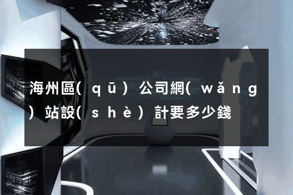 海州區(qū)公司網(wǎng)站設(shè)計要多少錢