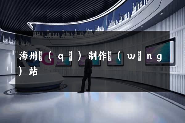 海州區(qū)制作網(wǎng)站