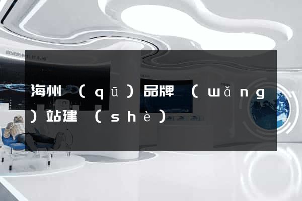 海州區(qū)品牌網(wǎng)站建設(shè)