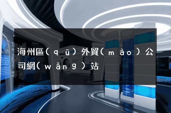 海州區(qū)外貿(mào)公司網(wǎng)站