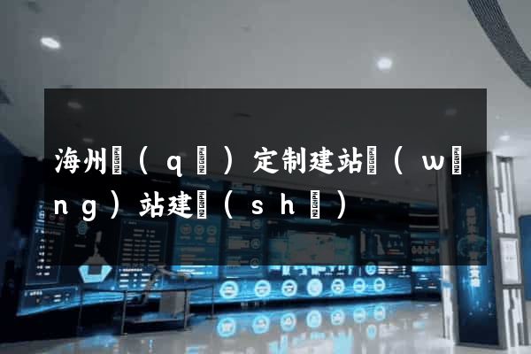 海州區(qū)定制建站網(wǎng)站建設(shè)