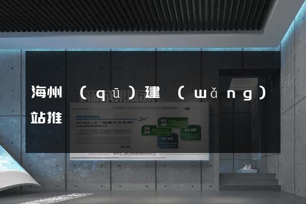 海州區(qū)建網(wǎng)站推廣
