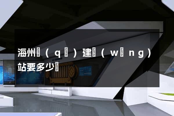 海州區(qū)建網(wǎng)站要多少錢