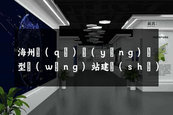 海州區(qū)營(yíng)銷型網(wǎng)站建設(shè)