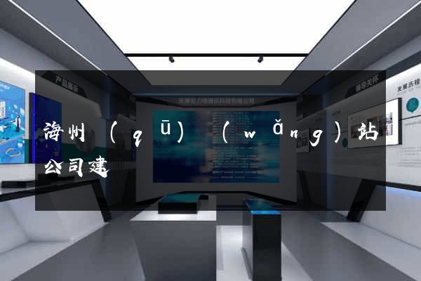 海州區(qū)網(wǎng)站公司建設