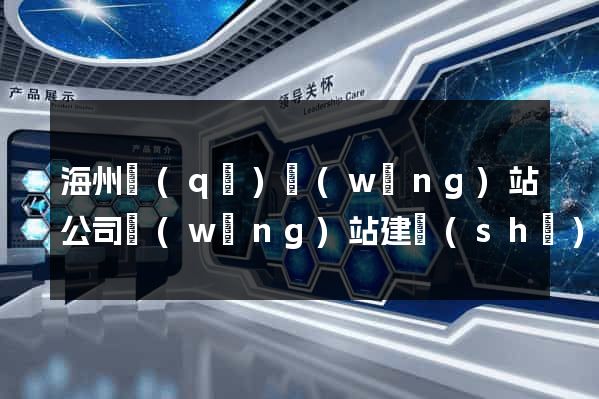 海州區(qū)網(wǎng)站公司網(wǎng)站建設(shè)