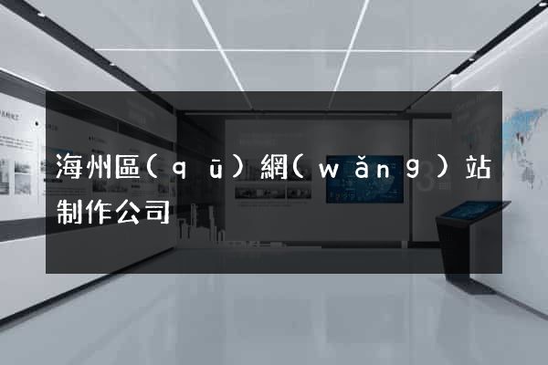 海州區(qū)網(wǎng)站制作公司