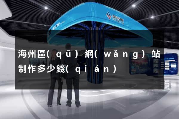 海州區(qū)網(wǎng)站制作多少錢(qián)